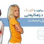 برخورد با کودکان حسود