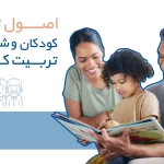 اصول تربیتی کودک و شیوه‌های صحیح تربیت فرزندان