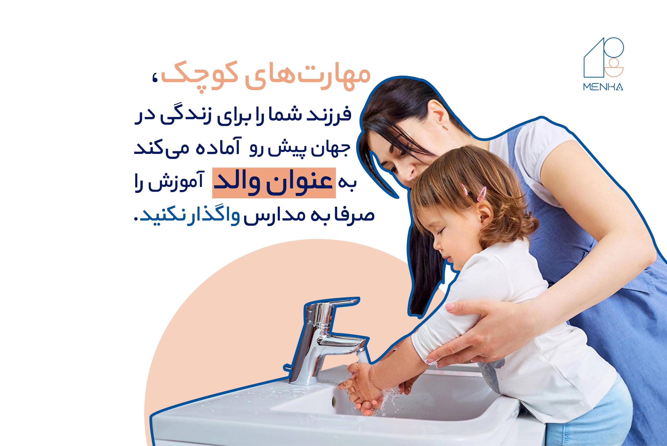 آموزش مهارت های کوچک به کودکان