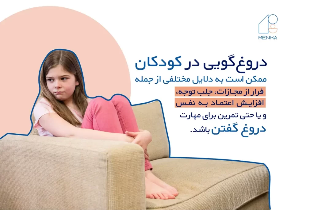 چگونه با دروغ گویی کودکمان برخورد کنیم؟