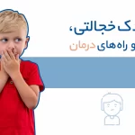 کم رو و خجالتی بودن کودکان چه علائم و نشانه هایی دارد؟