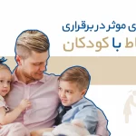 ارتباط موثری با کودکان