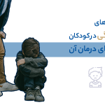 افسردگی در کودکان