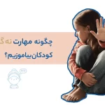 چگونه مهارت نه گفتن را به کودکان بیاموزیم؟