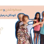مسخره شدن در کودکان