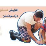 مسئولیت پذیری در کودکان