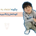 اعتماد به نفس در کودکان