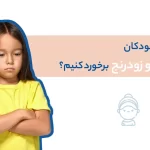 رفتار با کودکان حساس