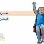 معرفی بازی برای کودکان بیش فعال