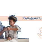 چگونه کودک را تشویق کنیم؟