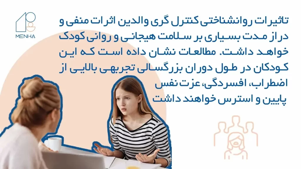 والدین کنترلگر چه تاثیری روی کودک می گذارند؟