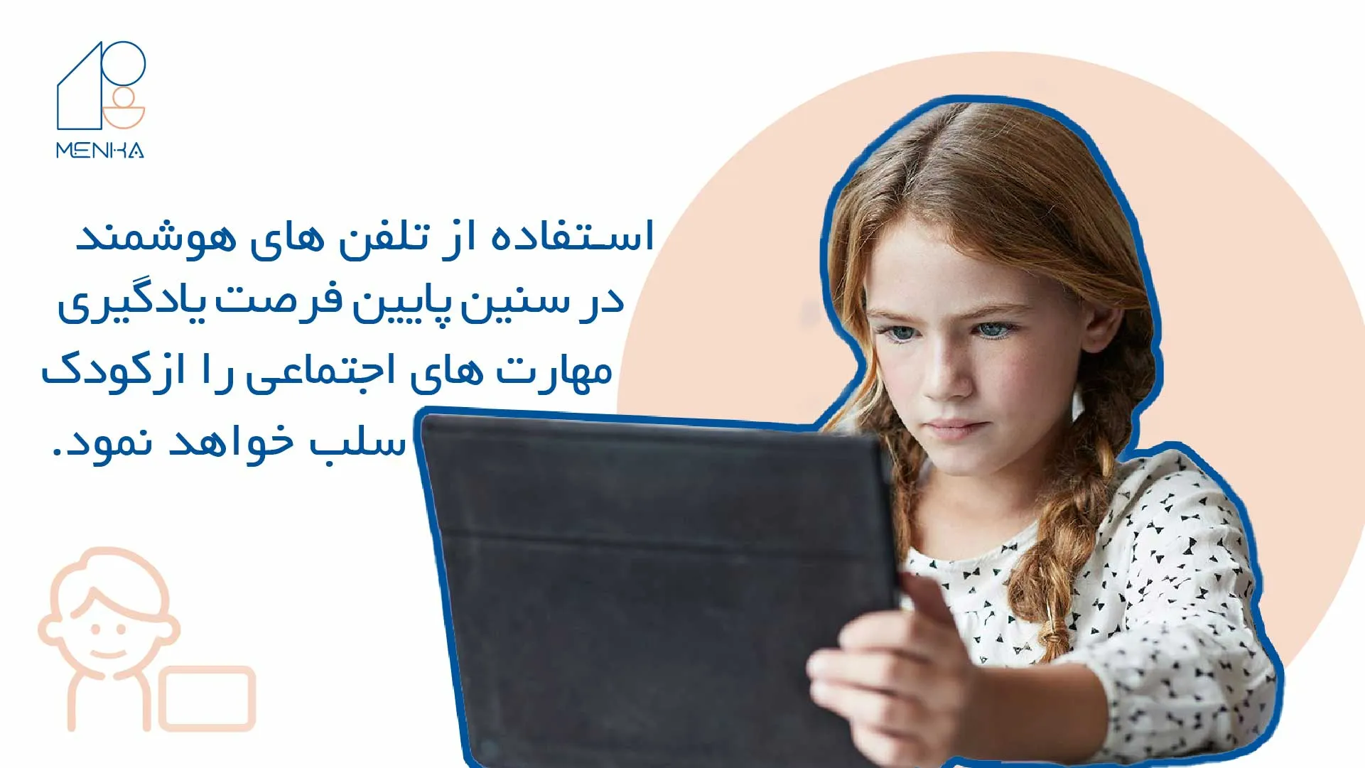 حد و حدود استفاده از موبایل را چگونه به کودکان بیاموزیم؟