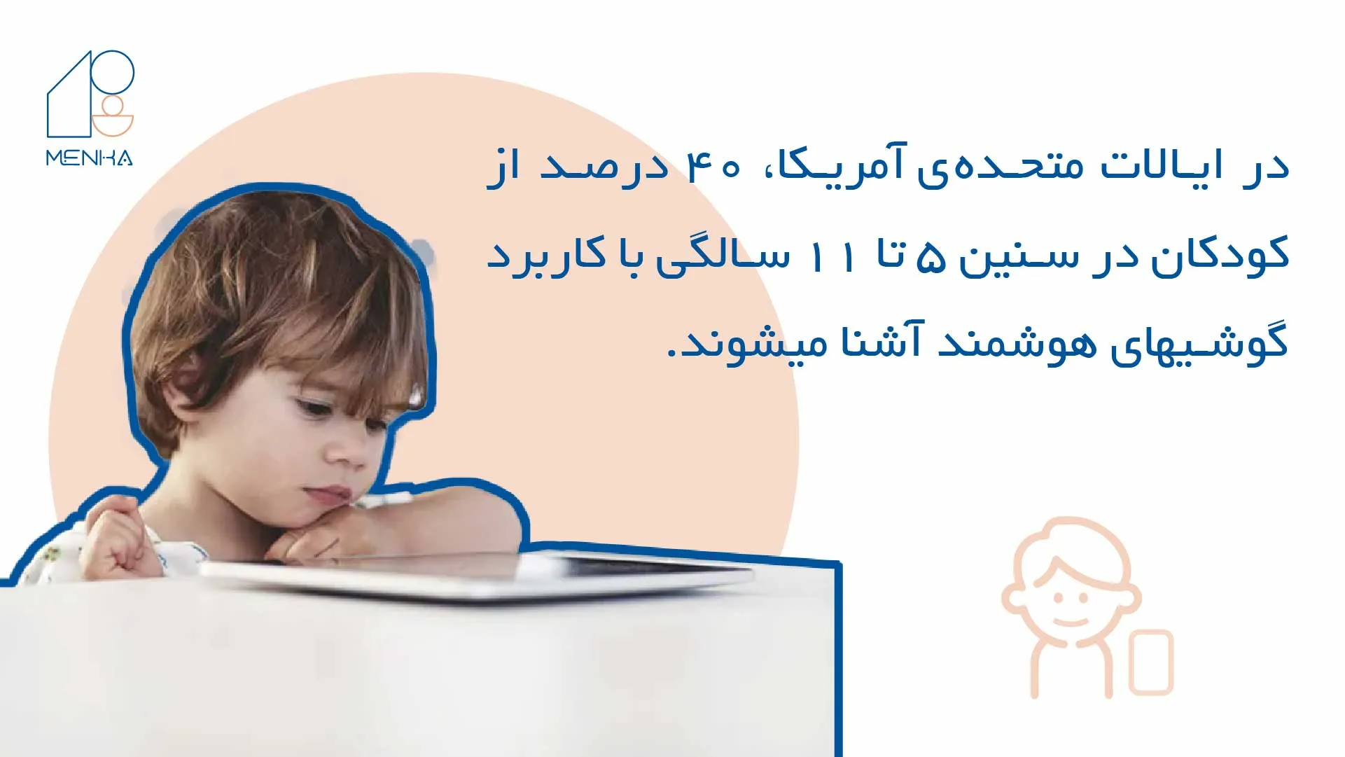 استفاده کودک از گوشی هوشمند