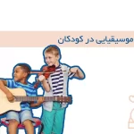 هوش موسیقیایی کودکان