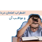 اضراب امتحان؛ نشانه ها؛ راه های برطرف کردن استرس امتحان