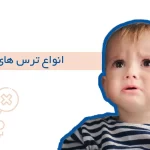 انواع ترس های کودک