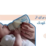 از شیر گرفتن کودک؛ روش های از شیر گرفتن و از بین بردن عوارض آن