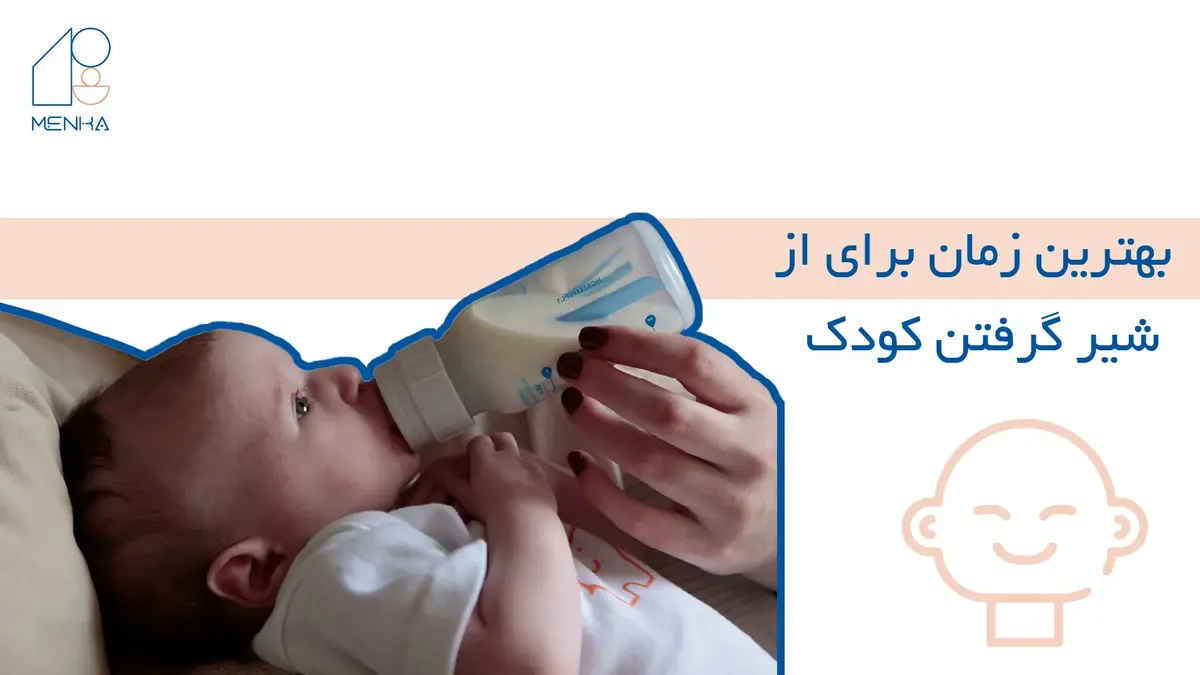 از شیر گرفتن کودک؛ روش های از شیر گرفتن و از بین بردن عوارض آن