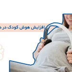 هوش کودکان در دوران بارداری