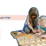 روش تربیتی مونته سوری