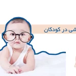 ضریب هوشی در کودکان