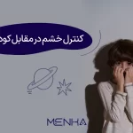 کنترل خشم در مقابل کودکان