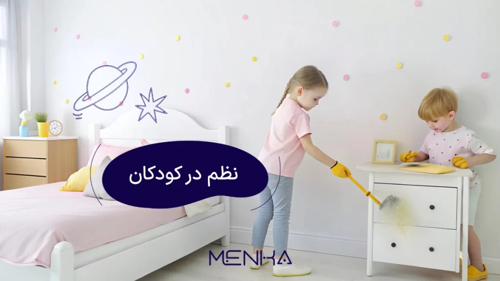 آموزش نظم در کودکان