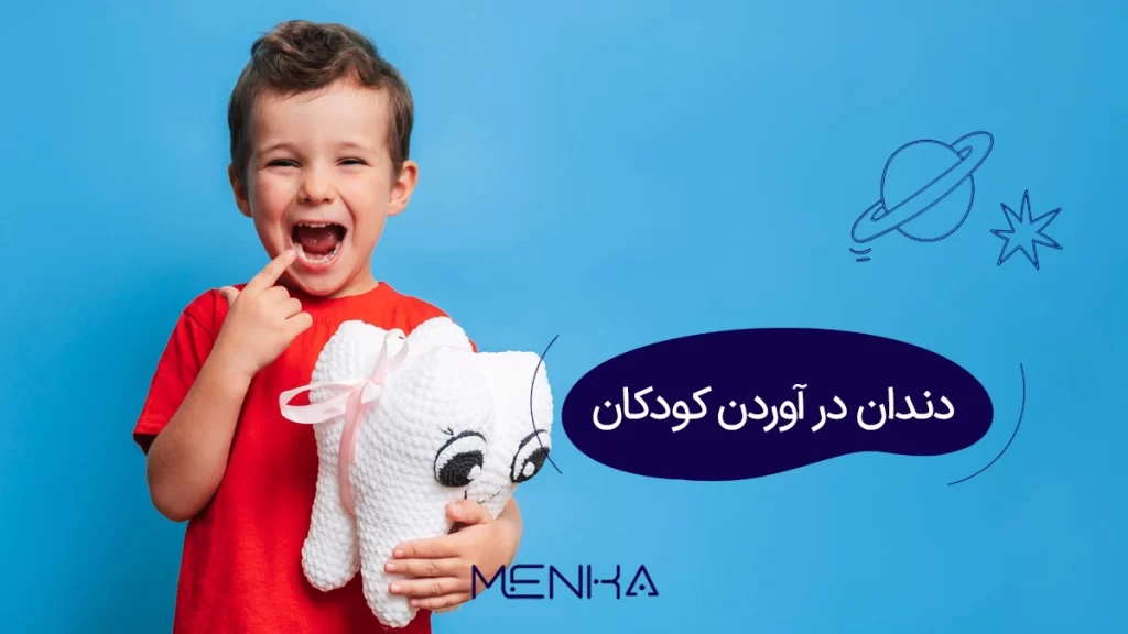 دندان دراوردن کودک