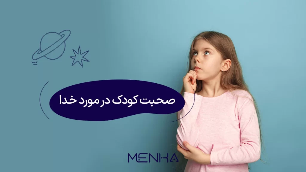 صحبت با کودک در مورد خدا