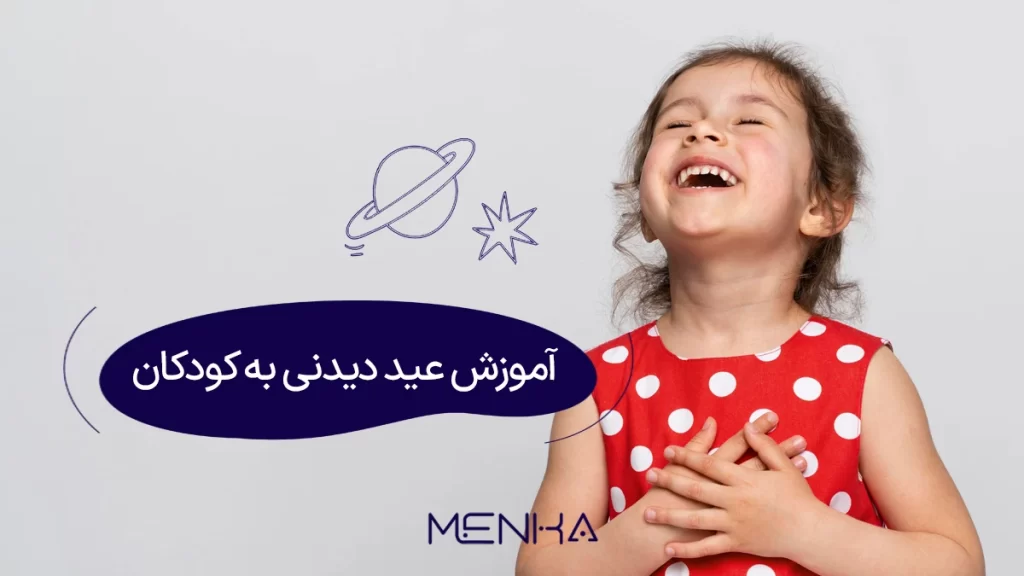 آموزش عید دیدنی به کودکان