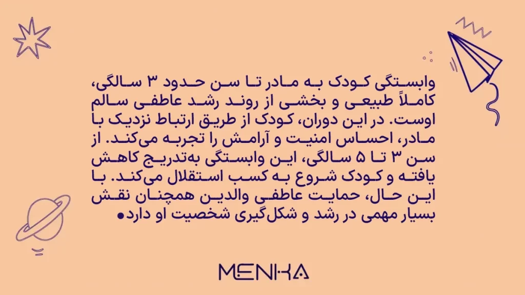 وابستگی کودک از زبان روانشناسان