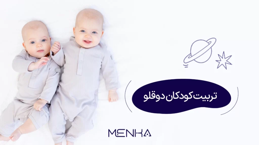 تربیت کودکان دوقلو