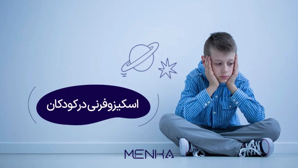 اسکیزوفرنی در کودکان