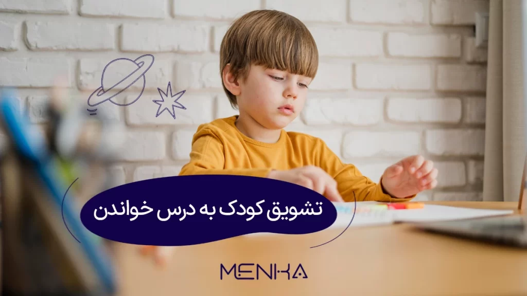 تشویق کودک به درس خواندن
