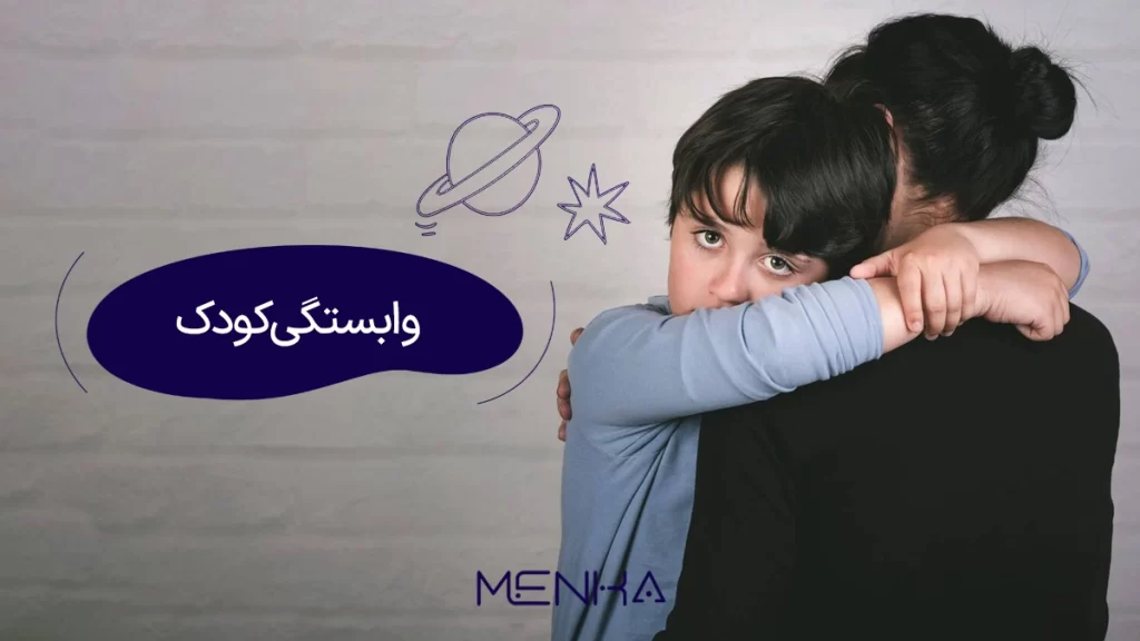 وابستگی کودک