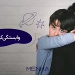 وابستگی کودک