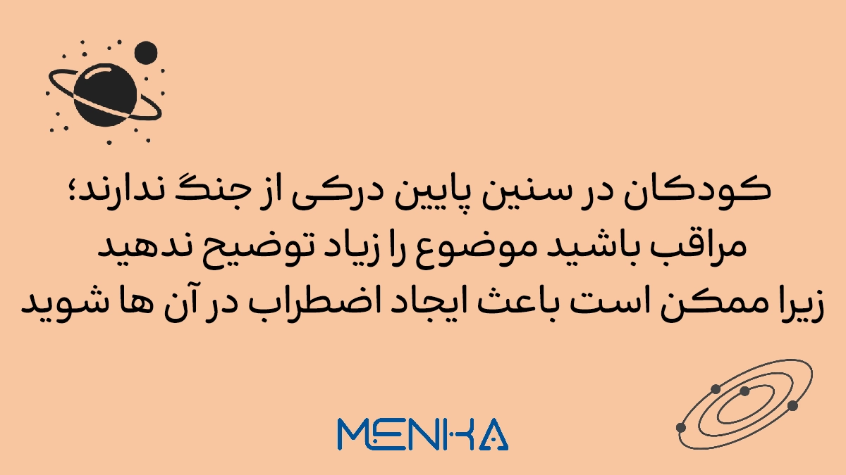 استرس کودکان در هنگام جنگ
