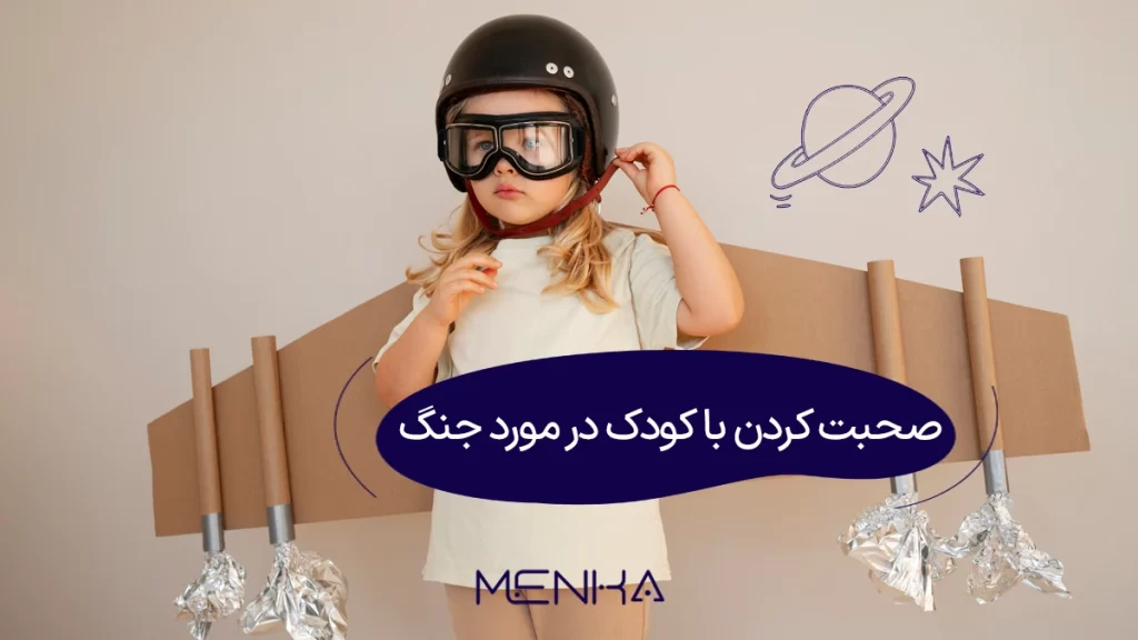 صحبت کردن با کودک در مورد جنگ