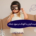 صحبت کردن با کودک در مورد جنگ