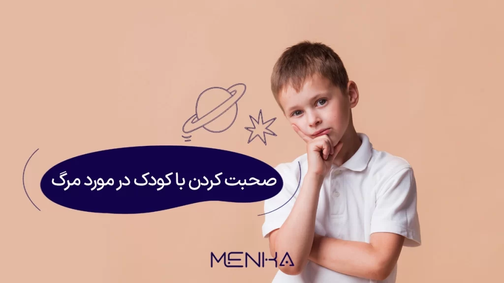 چگونه با کودک در مورد مرگ صحبت کنیم؟