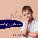 چگونه با کودک در مورد مرگ صحبت کنیم؟