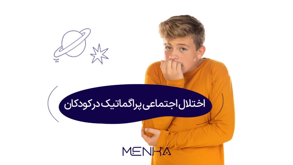 اختلال ارتباط اجتماعی در کودکان