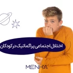اختلال ارتباط اجتماعی در کودکان