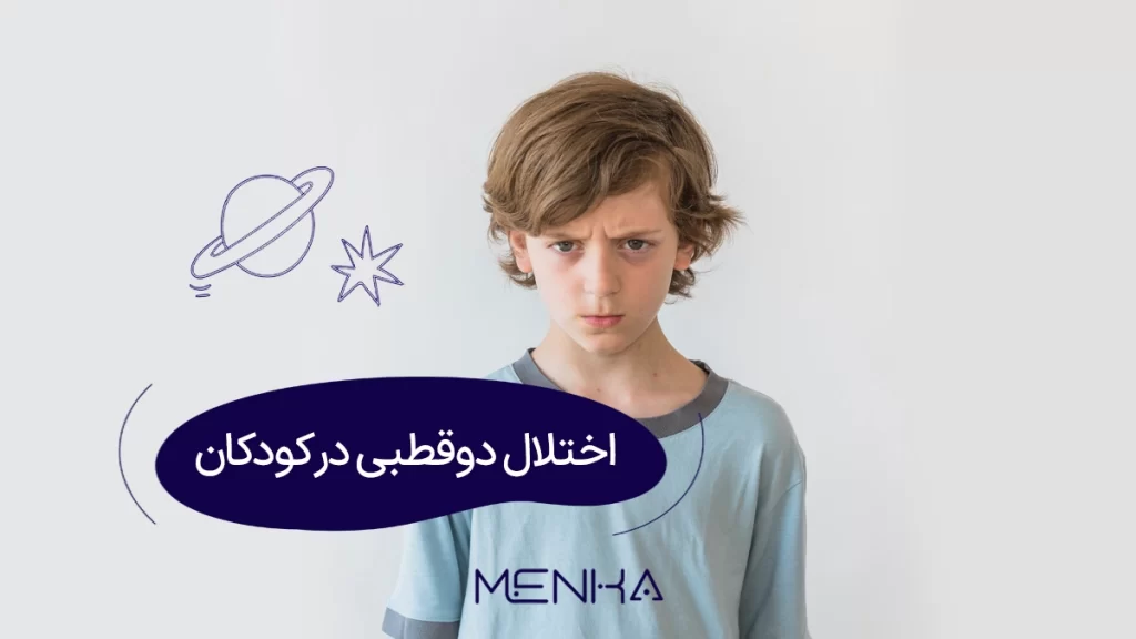اختلال دوقطبی کودکان چیست؟ علائم و روش‌های درمان