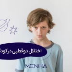 اختلال دوقطبی کودکان چیست؟ علائم و روش‌های درمان