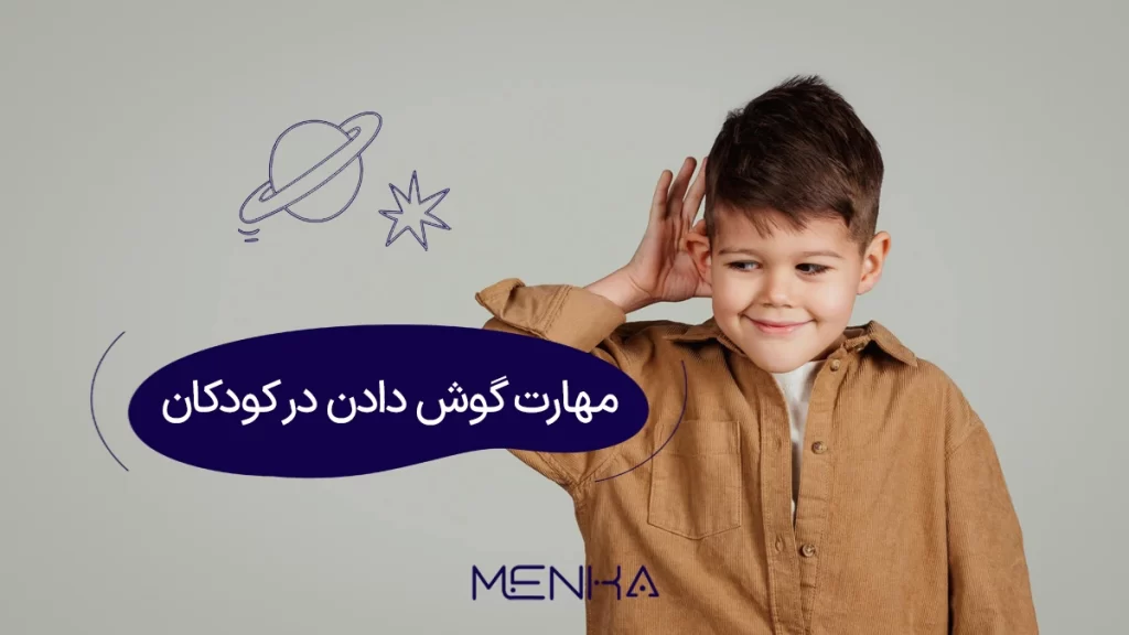 مهارت گوش دادن در کودکان