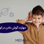 مهارت گوش دادن در کودکان
