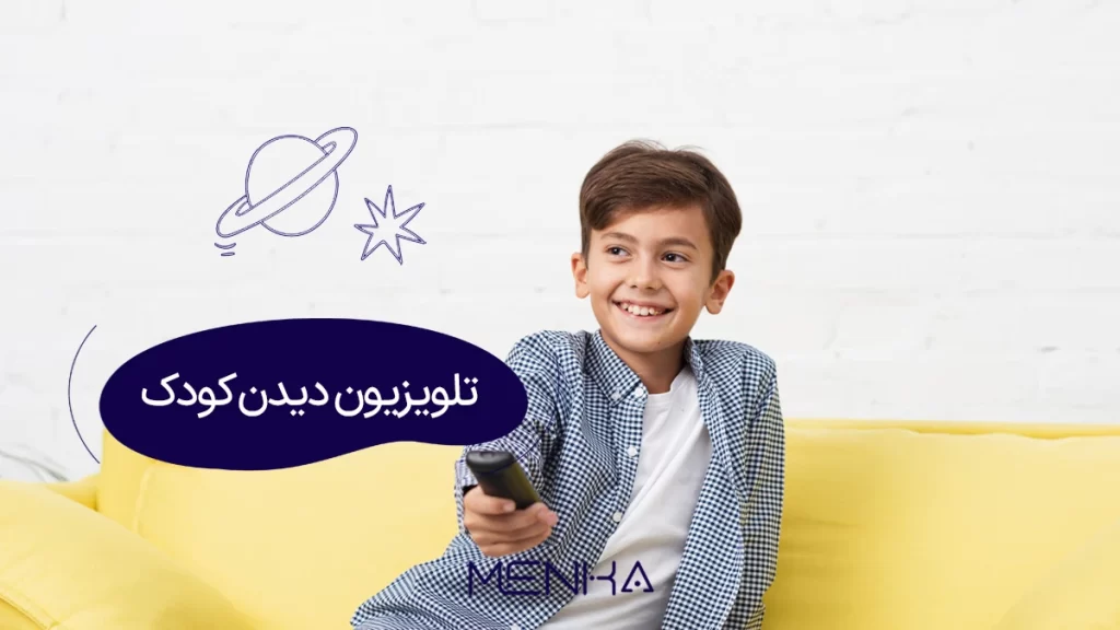 تلویزیون دیدن کودک، سن مجاز و تعیین قوانین برای تماشای تلویزیون