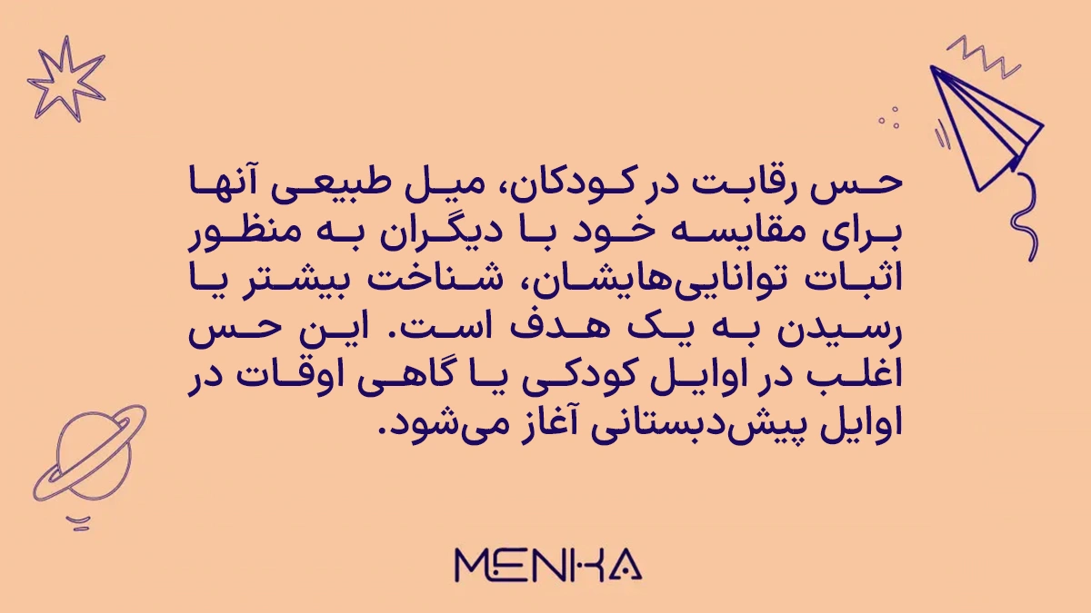 حس رقابت در کودکان چگونه است؟