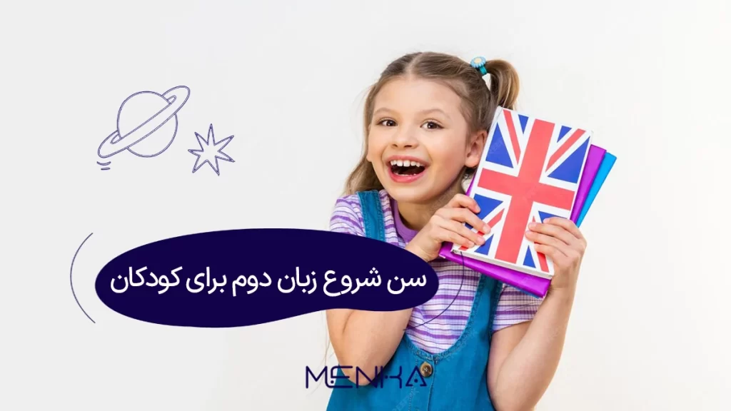 بهترین سن برای آموزش زبان دوم در کودکان